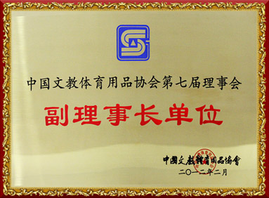 中國文教體育用品協會第七屆理事會副理事長單位